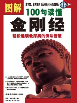 图解100句读懂金刚经 - ebook